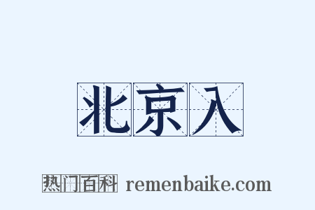 北京入是什么意思的图片